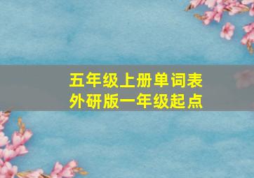 五年级上册单词表外研版一年级起点