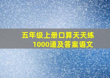 五年级上册口算天天练1000道及答案语文