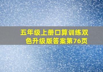 五年级上册口算训练双色升级版答案第76页