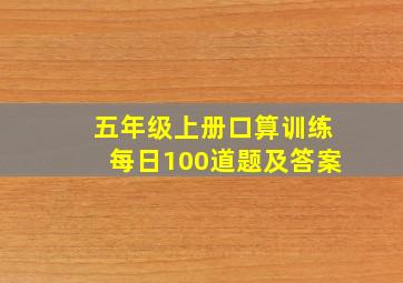 五年级上册口算训练每日100道题及答案