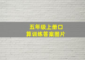 五年级上册口算训练答案图片