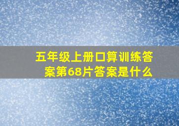 五年级上册口算训练答案第68片答案是什么