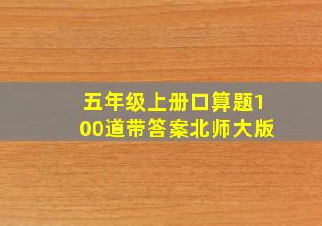 五年级上册口算题100道带答案北师大版