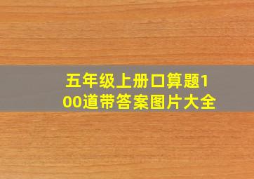 五年级上册口算题100道带答案图片大全