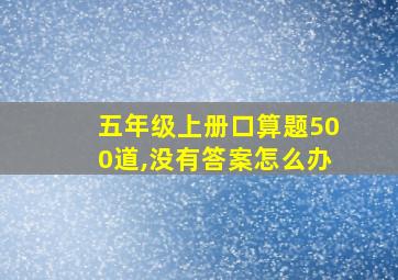 五年级上册口算题500道,没有答案怎么办