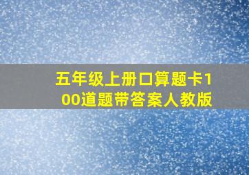 五年级上册口算题卡100道题带答案人教版