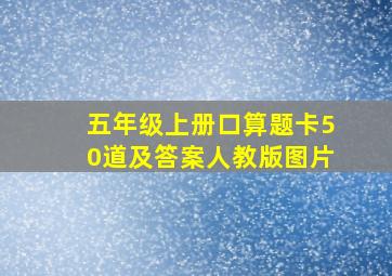 五年级上册口算题卡50道及答案人教版图片