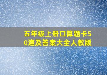 五年级上册口算题卡50道及答案大全人教版