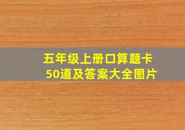 五年级上册口算题卡50道及答案大全图片