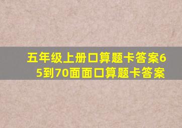 五年级上册口算题卡答案65到70面面口算题卡答案