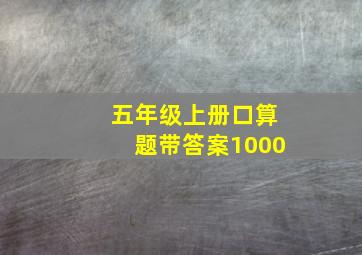 五年级上册口算题带答案1000