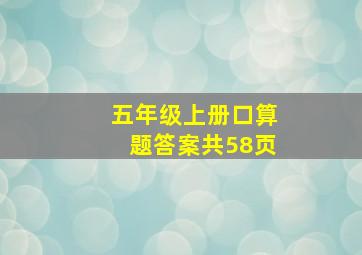 五年级上册口算题答案共58页