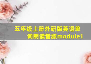 五年级上册外研版英语单词朗读音频module1