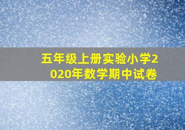 五年级上册实验小学2020年数学期中试卷