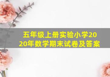 五年级上册实验小学2020年数学期末试卷及答案