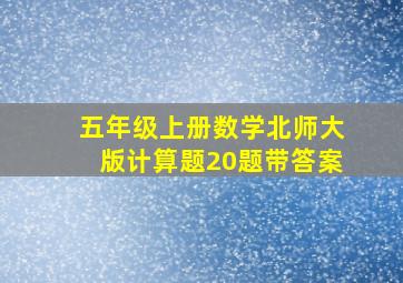 五年级上册数学北师大版计算题20题带答案