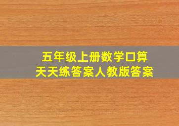 五年级上册数学口算天天练答案人教版答案