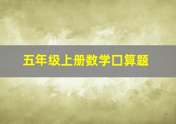 五年级上册数学囗算题