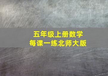 五年级上册数学每课一练北师大版