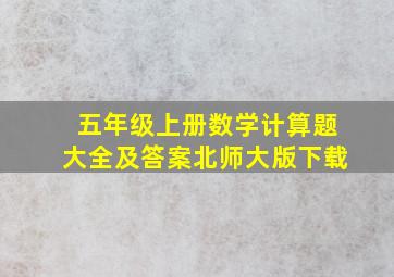 五年级上册数学计算题大全及答案北师大版下载