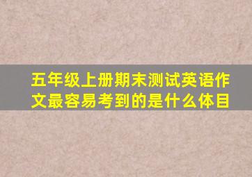 五年级上册期末测试英语作文最容易考到的是什么体目