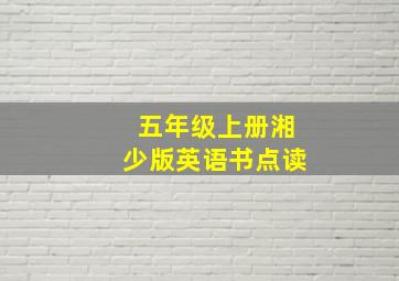 五年级上册湘少版英语书点读