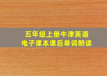 五年级上册牛津英语电子课本课后单词朗读