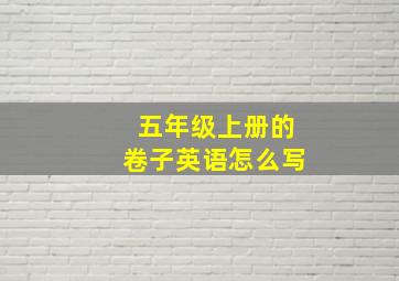 五年级上册的卷子英语怎么写