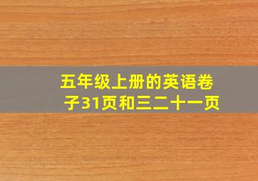 五年级上册的英语卷子31页和三二十一页