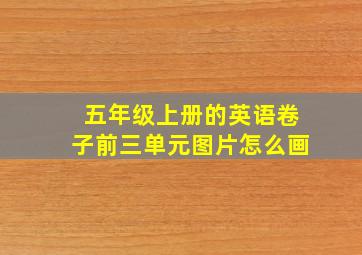 五年级上册的英语卷子前三单元图片怎么画