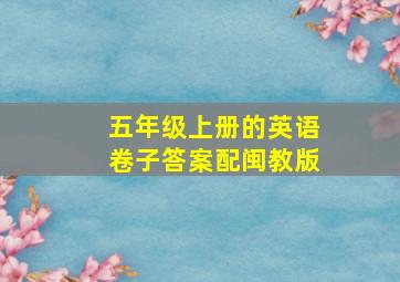 五年级上册的英语卷子答案配闽教版