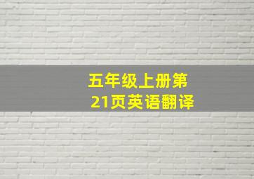 五年级上册第21页英语翻译