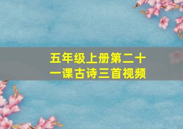 五年级上册第二十一课古诗三首视频