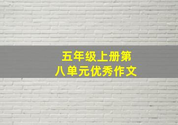 五年级上册第八单元优秀作文