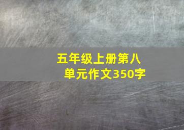 五年级上册第八单元作文350字