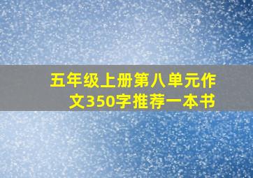 五年级上册第八单元作文350字推荐一本书