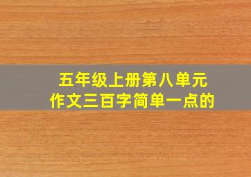 五年级上册第八单元作文三百字简单一点的