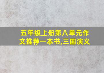 五年级上册第八单元作文推荐一本书,三国演义