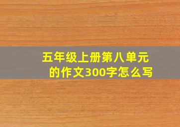 五年级上册第八单元的作文300字怎么写