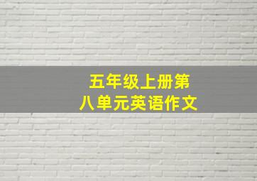 五年级上册第八单元英语作文