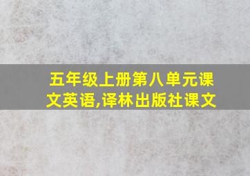 五年级上册第八单元课文英语,译林出版社课文