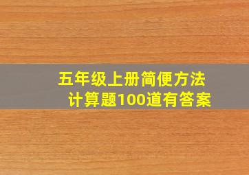 五年级上册简便方法计算题100道有答案