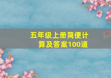 五年级上册简便计算及答案100道