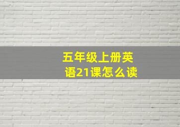 五年级上册英语21课怎么读