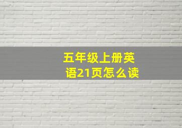 五年级上册英语21页怎么读