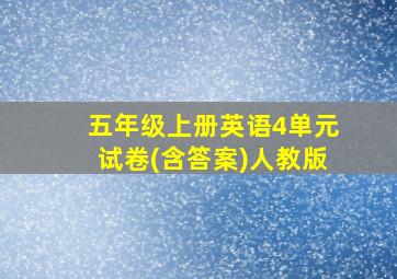 五年级上册英语4单元试卷(含答案)人教版