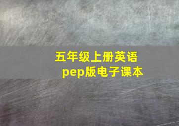 五年级上册英语pep版电子课本