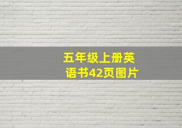 五年级上册英语书42页图片