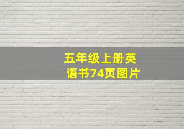 五年级上册英语书74页图片