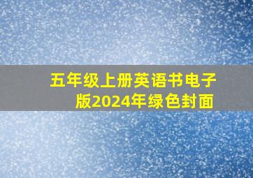 五年级上册英语书电子版2024年绿色封面